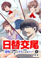 日替交尾〜透明になったらヤルことは1つ〜（単話）