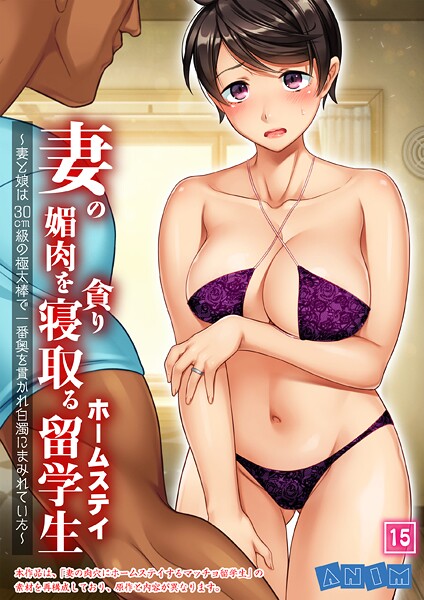 妻の媚肉を貪り寝取るホームステイ留学生〜妻と娘は30cm級の極太棒で一番奥を貫かれ白濁にまみれていた〜（単話）