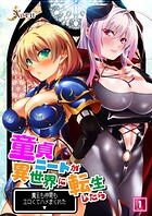 童貞ニートが異世界に転生したら魔王も仲間もエロくてハメまくれた 01話