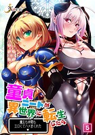 童貞ニートが異世界に転生したら魔王も仲間もエロくてハメまくれた 05話