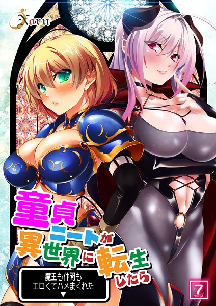 童貞ニートが異世界に転生したら魔王も仲間もエロくてハメまくれた（単話）