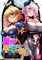 童貞ニートが異世界に転生したら魔王も仲間もエロくてハメまくれた 10話