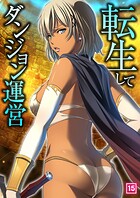 転生してダンジョン運営 15話