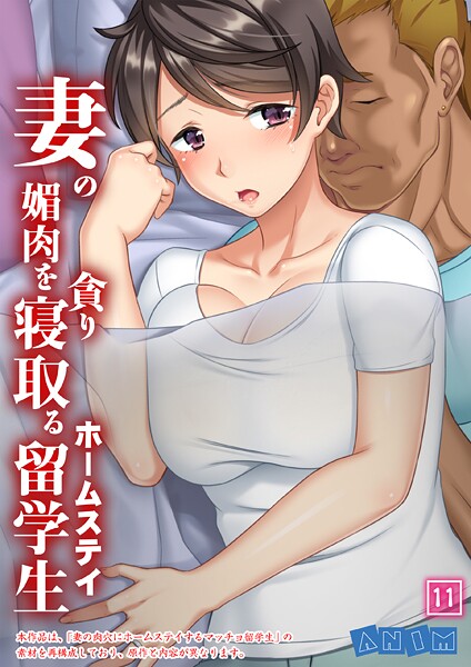 妻の媚肉を貪り寝取るホームステイ留学生 【全年齢版】 11話