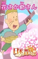 日本の昔ばなしシリーズ