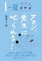 アカン、先生に叱られる！
