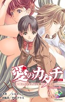 【フルカラー】愛のカタチ〜エッチな女の子は嫌い…ですか？〜 Complete版