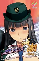 【フルカラー】姦淫特急 満潮
