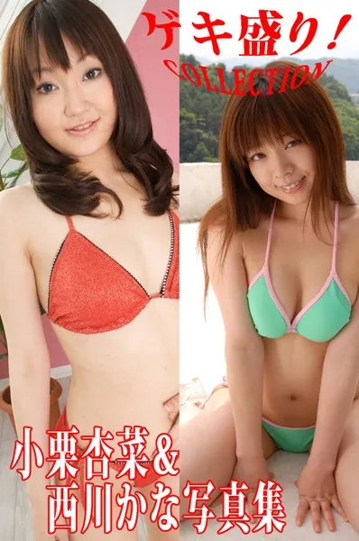 「ゲキ盛り！COLLECTION」小栗杏菜＆西川かな写真集