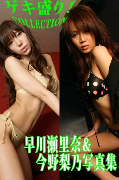 「ゲキ盛り！COLLECTION」早川瀬里奈＆今野梨乃写真集