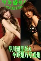 「ゲキ盛り！COLLECTION」早川瀬里奈＆今野梨乃写真集