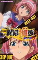 異常痴態 第二話【フルカラー】