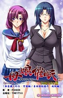 【フルカラー】母娘催眠 Complete版