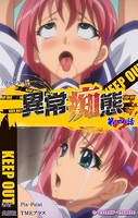 【フルカラー】異常痴態
