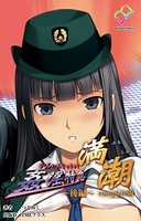 【フルカラー】姦淫特急 満潮 Complete版
