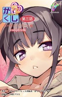 【フルカラー】かくしデレ Complete版