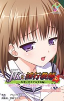 【フルカラー】JKと淫行教師 4 Complete版