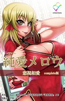 【フルカラー】純愛メロウ Complete版