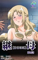 【フルカラー】継母