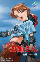 【フルカラー】となりのお姉さん Complete版