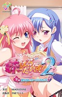 【フルカラー】妹パラダイス！ 2