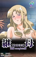 【フルカラー】継母 Complete版
