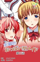 【フルカラー】攻撃的おっぱい型メイド