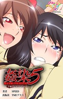 【フルカラー】姦染5‐The Daybreak‐