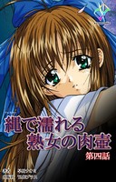 【フルカラー】縄で濡れる熟女の肉壺