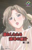 【フルカラー】濡れしたたる痴母の壺汁