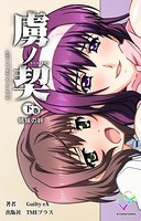 【フルカラー】虜ノ契