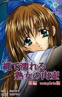 【フルカラー】縄で濡れる熟女の肉壺 Complete版