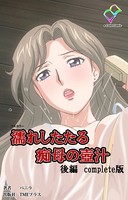 【フルカラー】濡れしたたる痴母の壺汁 Complete版