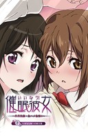 【フルカラー】いいなり催眠彼女
