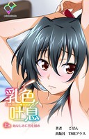 【フルカラー】乳色吐息