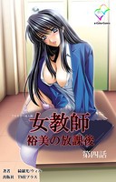 【フルカラー】女教師 裕美の放課後
