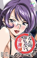 【フルカラー】あなたの知らない看護婦 Complete版
