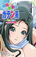 【フルカラー】麻呂の患者はガテン系 〜咲美の章〜 Complete版