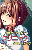 【フルカラー】人妻セーラー服クリニック Complete版