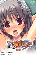 コスプレ露出研究会シリーズ
