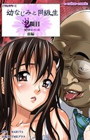 幼なじみと同級生シリーズ