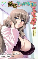【フルカラー】厳格クールな先生がアヘボテオチ！