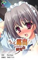 【フルカラー】コスプレ露出研究会 Complete版