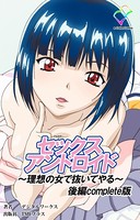 【フルカラー】セックスアンドロイド 〜理想の女で抜いてやる〜 Complete版