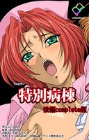 【フルカラー】特別病棟 Complete版
