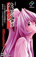 【フルカラー】羞中恥療室 Complete版