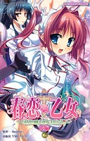 【フルカラー】春恋乙女