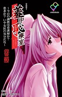 【フルカラー】羞中恥療室
