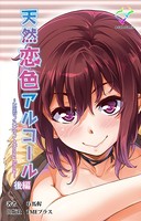 【フルカラー】天然恋色アルコール