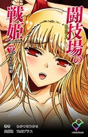 【フルカラー】闘技場の戦姫シリーズ